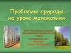 Проблемы природы на уроке математики