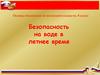 Безопасность на воде в летнее время. Основы безопасности жизнедеятельности. 8 класс