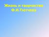 Жизнь и творчество Ф.И. Тютчева. Душа хотела б быть звездой…
