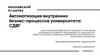 Автоматизация внутренних бизнес-процессов университета: СДВГ