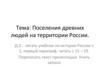 Поселения древних людей на территории России