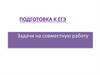 Задачи на совместную работу. Подготовка к ЕГЭ