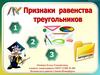 Признаки равенства треугольника. Первый признак равенства треугольника
