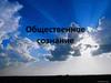 Общественное сознание