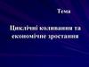 Циклічні коливання та економічне зростання