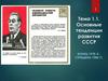 Основные тенденции развития СССР. Тема 1.1