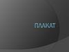 Плакат