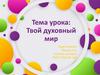 Твой духовный мир
