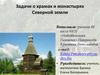 Задачи о храмах и монастырях Северной земли