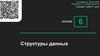 Структуры данных
