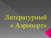 Литературный «Аэропорт»