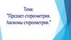 Предмет стереометрии. Аксиомы стереометрии