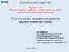 Стратегические направления развития водного хозяйства страны
