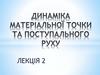 Динаміка матеріальної точки та поступального руху  (лекція 2)