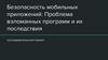 Безопасность мобильных приложений. Проблема взломанных программ и их последствия