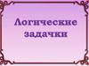 Логические задачи
