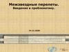 Межзвездные перелеты. Введение в проблематику