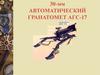 30-мм автоматический гранатомет АГС-17