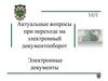 Актуальные вопросы при переходе на электронный документооборот