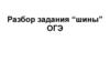 Разбор задания “шины” ОГЭ