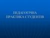 Педагогічна практика студентів