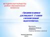 Программа по ремеслу для учащихся V – Х классов с интеллектуальной недостаточностью