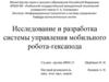 Исследование и разработка системы управления мобильного робота-гексапода