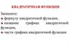 Квадратичная функция. Тема 3.3