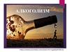 Алкоголизм. История возникновения и развития алкоголизма
