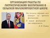 Организация работы по патриотическому воспитанию в сельской малокомплектной школе