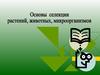 Основы селекции растений, животных, микроорганизмов