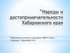 Народы и достопримечательности Хабаровского края