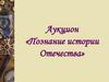 Аукцион «Познание истории Отечества»