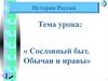 Сословный быт. Обычаи и нравы