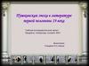 Пушкинская эпоха в литературе первой половины 19 века