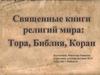 Священные книги религий мира: Тора, Библия, Коран