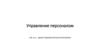 Управление персоналом. PR в управлении персоналом