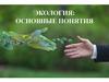 Экология основные понятия