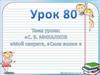 С.В. Михалков "Мой секрет", "Сила воли". Урок №80
