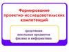 Формирование проектно-исследовательских компетенций средствами школьных предметов (физика и информатика)