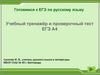 Готовимся к ЕГЭ по русскому языку. Учебный тренажёр и проверочный тест ЕГЭ. А4