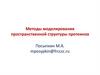Методы моделирования пространственной структуры протеинов