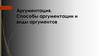 Аргументация. Способы аргументации и виды аргументов