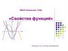 Свойства функций