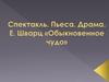 Спектакль. Пьеса. Драма. E. Шварц "Обыкновенное чудо"