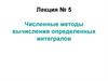 Численные методы вычисления определенных интегралов