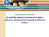 Основы религиозных культур и светской этики