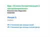 Курс «Основы Алгоритмизации и программирование». Лекция 3. Графика