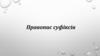 Тема 12. Правопис суфіксів