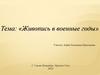Живопись в военные годы